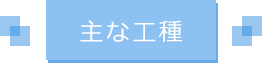 主な工種