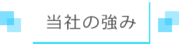 当社の強み