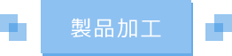 製品加工