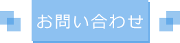 お問い合わせフォーム