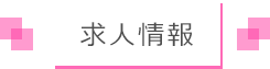 求人情報