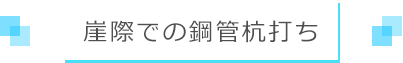 崖際での鋼管杭打ち