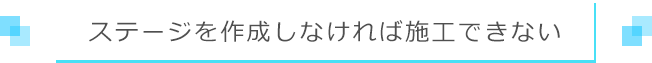 ステージを作成しなければならない
