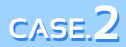 ケース2
