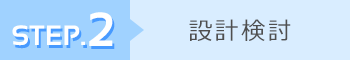 設計検討
