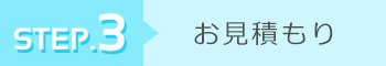 お見積もり