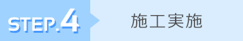 施工実施